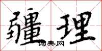 周炳元疆理楷书怎么写
