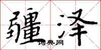 周炳元疆泽楷书怎么写