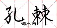 何伯昌孔棘楷书怎么写