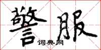 周炳元警服楷书怎么写