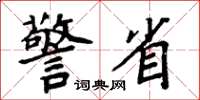 周炳元警省楷书怎么写