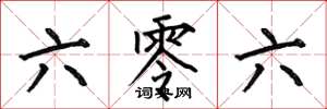 何伯昌六零六楷书怎么写