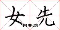 何伯昌女先楷书怎么写