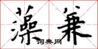 周炳元藻兼楷书怎么写