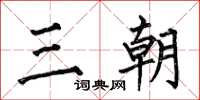 何伯昌三朝楷书怎么写