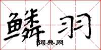 周炳元鳞羽楷书怎么写