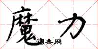 周炳元魔力楷书怎么写