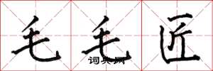 何伯昌毛毛匠楷书怎么写