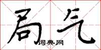 周炳元局气楷书怎么写