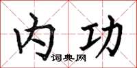 何伯昌内功楷书怎么写