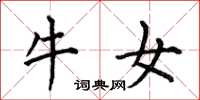 何伯昌牛女楷书怎么写
