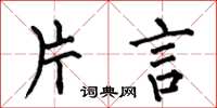 何伯昌片言楷书怎么写