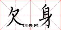 何伯昌欠身楷书怎么写