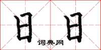 何伯昌日日楷书怎么写