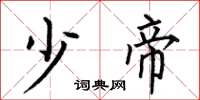 何伯昌少帝楷书怎么写