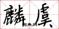 周炳元麟虞楷书怎么写