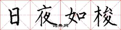 何伯昌日夜如梭楷书怎么写