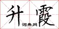 何伯昌升霞楷书怎么写