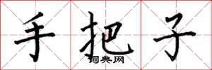 何伯昌手把子楷书怎么写
