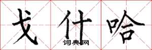 何伯昌戈什哈楷书怎么写