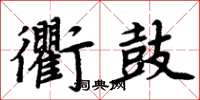 周炳元衢鼓楷书怎么写