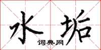 何伯昌水垢楷书怎么写