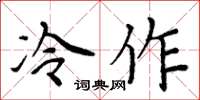 周炳元冷作楷书怎么写
