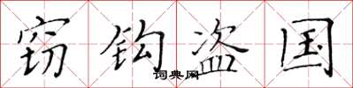 黄华生窃钩盗国楷书怎么写