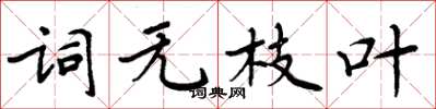 周炳元词无枝叶楷书怎么写