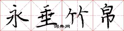周炳元永垂竹帛楷书怎么写