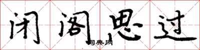 周炳元闭阁思过楷书怎么写