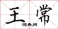 何伯昌王常楷书怎么写