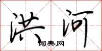 荆霄鹏洪河行书怎么写