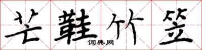 周炳元芒鞋竹笠楷书怎么写
