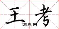 何伯昌王考楷书怎么写