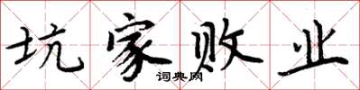 周炳元坑家败业楷书怎么写