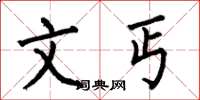 何伯昌文丐楷书怎么写