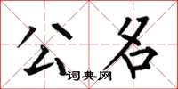 何伯昌公名楷书怎么写