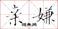 黄华生亲嫌楷书怎么写