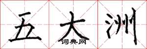 何伯昌五大洲楷书怎么写