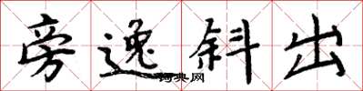 周炳元旁逸斜出楷书怎么写