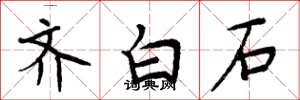 周炳元齐白石楷书怎么写