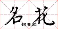 周炳元名花楷书怎么写