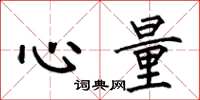 何伯昌心量楷书怎么写