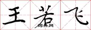 周炳元王若飞楷书怎么写