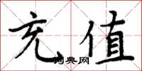 周炳元充值楷书怎么写