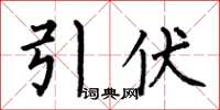 何伯昌引伏楷书怎么写