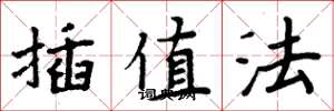 周炳元插值法楷书怎么写