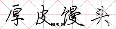 荆霄鹏厚皮馒头行书怎么写