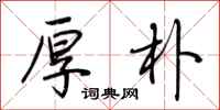 荆霄鹏厚朴行书怎么写